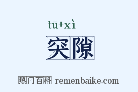 突隙是什么意思的图片